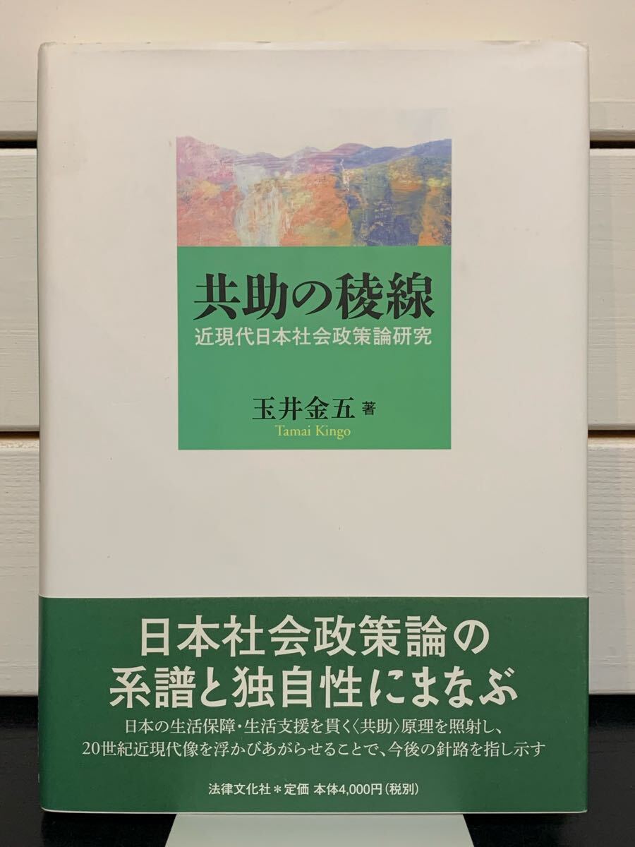 「共助の稜線 近現代日本社会政策論研究」 玉井金五 法律文化社 2012年初版第1刷 定価本体4000円拍卖