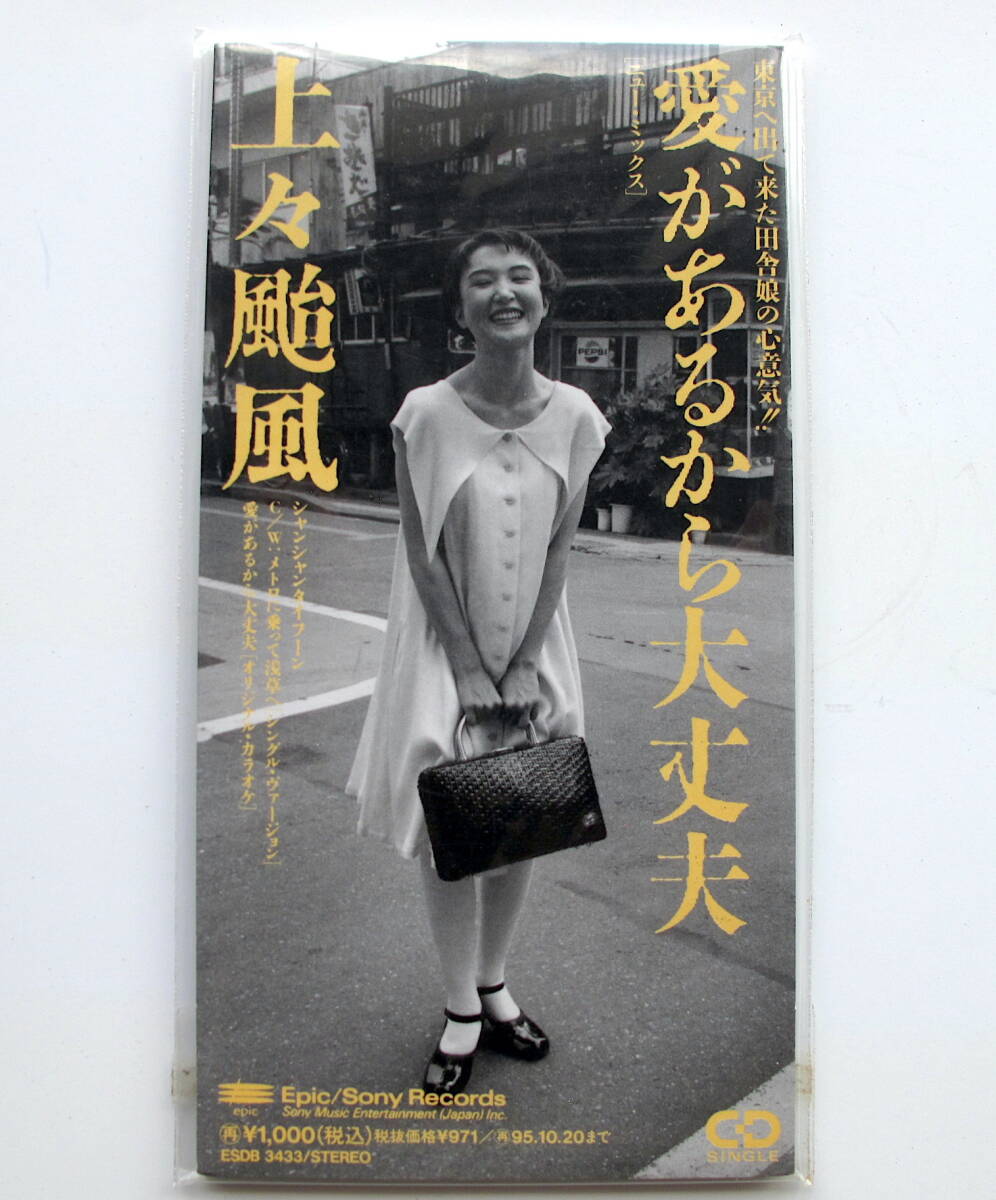 8cm CDシングル 上々颱風 シャンシャンタイフーン 愛があるから大丈夫拍卖