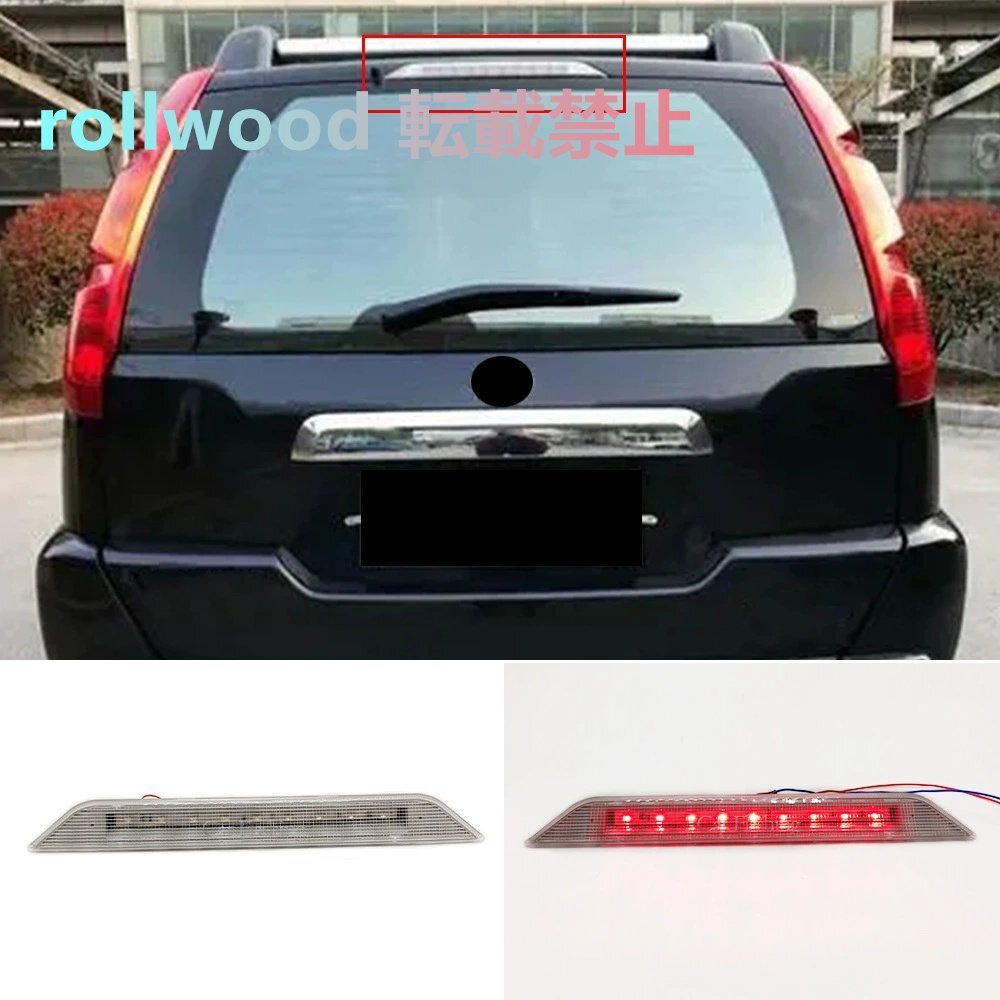 日産 キックス T31 / MX6 08-13年式 / ハイマウントストップランプ / ブレーキ警告灯 / リアブレーキランプ拍卖