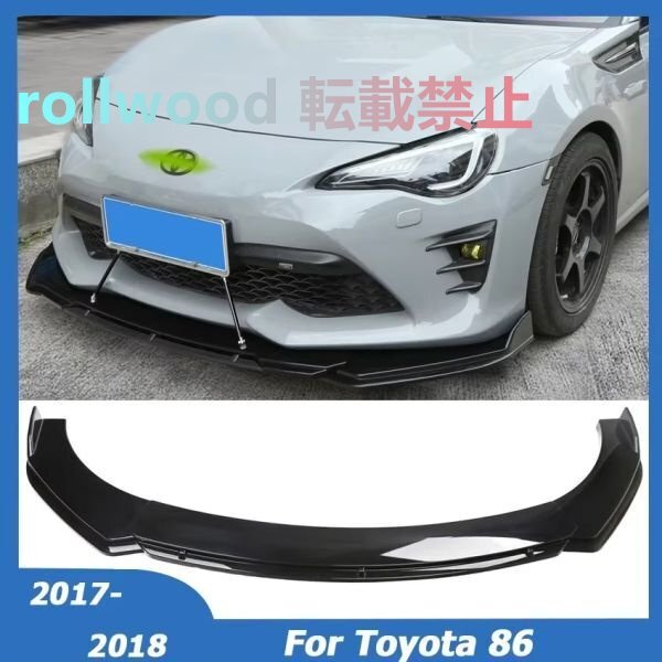 フロントバンパー リップスポイラー カーボン トヨタ 86 FT86 GR 2017-2020 フロント リップ スポイラー拍卖