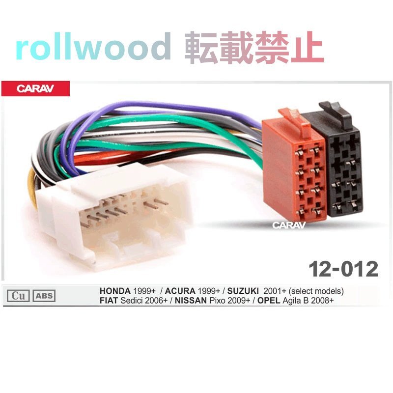 ホンダ / アキュラ / スズキ / フィアット / 日産 / オペル 用 ISO規格 カーステレオ ハーネスコネクター 配線アダプター DVDナビ 交換用ケ拍卖