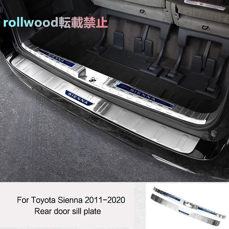 トヨタ シエナ 2011-2020 リアガード 内外リアドアシル バンパープロテクター拍卖