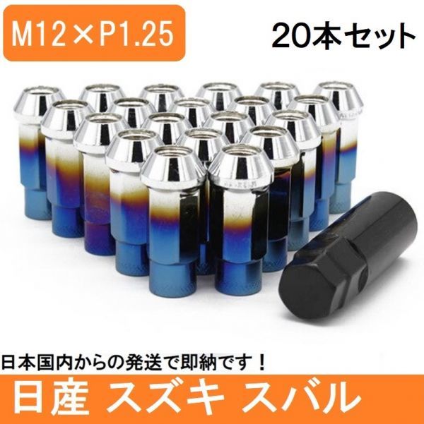 M12 P1.25 チタンブルー ホイール ナット 48mm 貫通 レーシング 20個 17HEX 日産 スバル スズキ ロング ハスラー レヴォーグ スチール 17拍卖