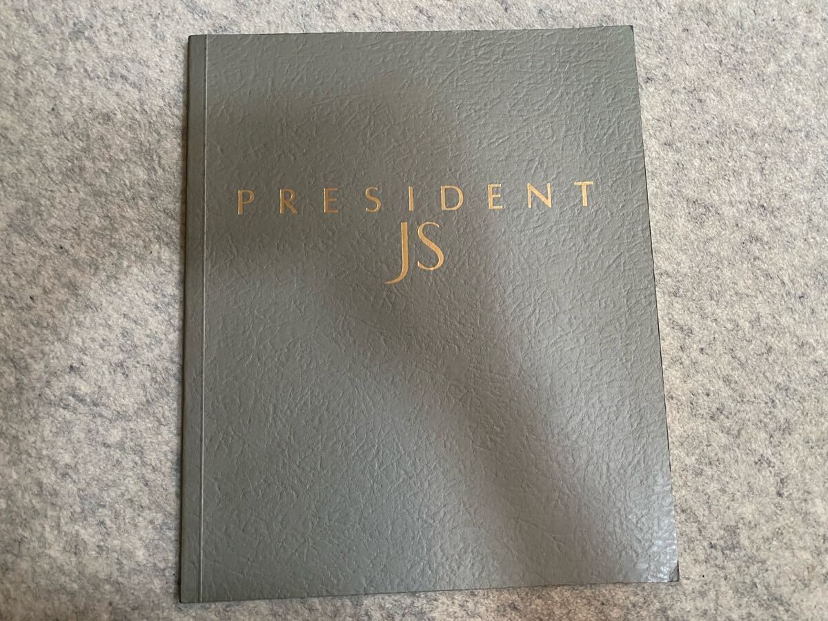 日産プレジデントJS☆カタログハードカバー 当時物 豪華カタログ 絶版車 旧車 ♪昭和レトロ♪拍卖