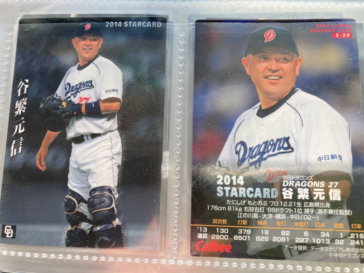 2014 S-20 谷繁 元信(中日)スターカード プロ野球チップス カルビー 希少品 当時物 レジェンド引退選手 監督 匿名配送可 即決 送料85円~拍卖