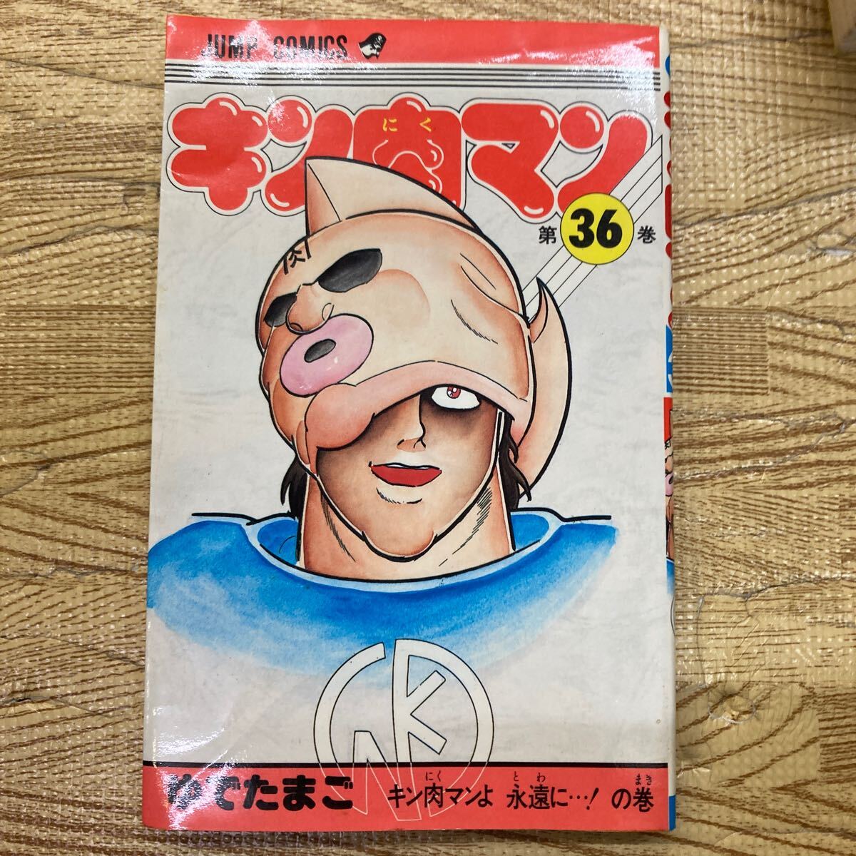 B7-59 【初版】 キン肉マン ゆでたまご 集英社 1988年発行 36巻拍卖