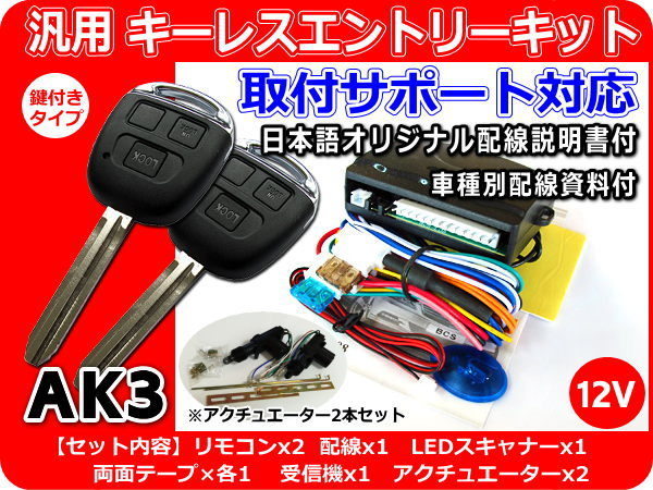 12V汎用キーレスキット アクチュエーター2本付 取付サポート AK3拍卖