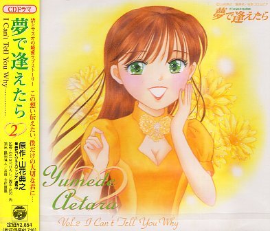 ■ CDドラマ 夢で逢えたら VOL.2 I Can't Tell You Why ( 山花典之原作によるドラマアルバム。金月真美他出演 ) 新品 CD 送料サービス♪拍卖