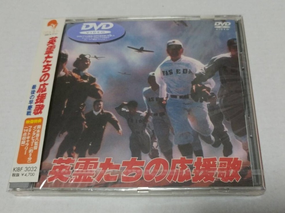 貴重!廃盤 中古 『英霊たちの応援歌 最後の早慶戦』 初回盤DVD 監督脚本:岡本喜八 原作:神山圭介 音楽:佐藤勝 出演:永島敏行拍卖