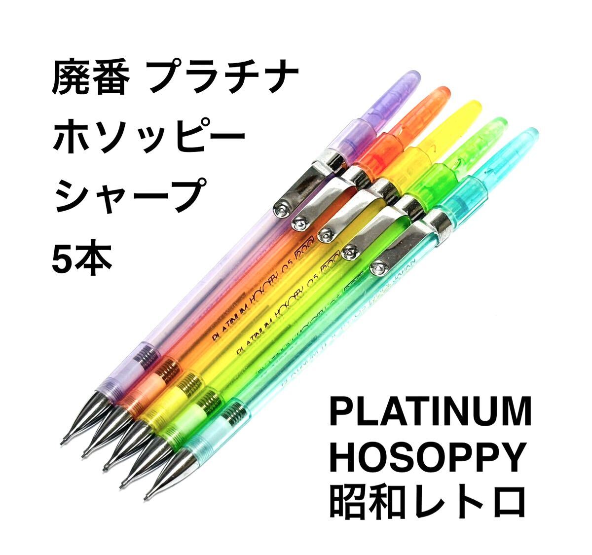送料無料 廃番 プラチナ ホソッピー シャープペンシル 0.5シャーペン HOSOPPY ファンシー系 5本 細軸 日本製 昭和レトロ ビンテージ 当時物拍卖