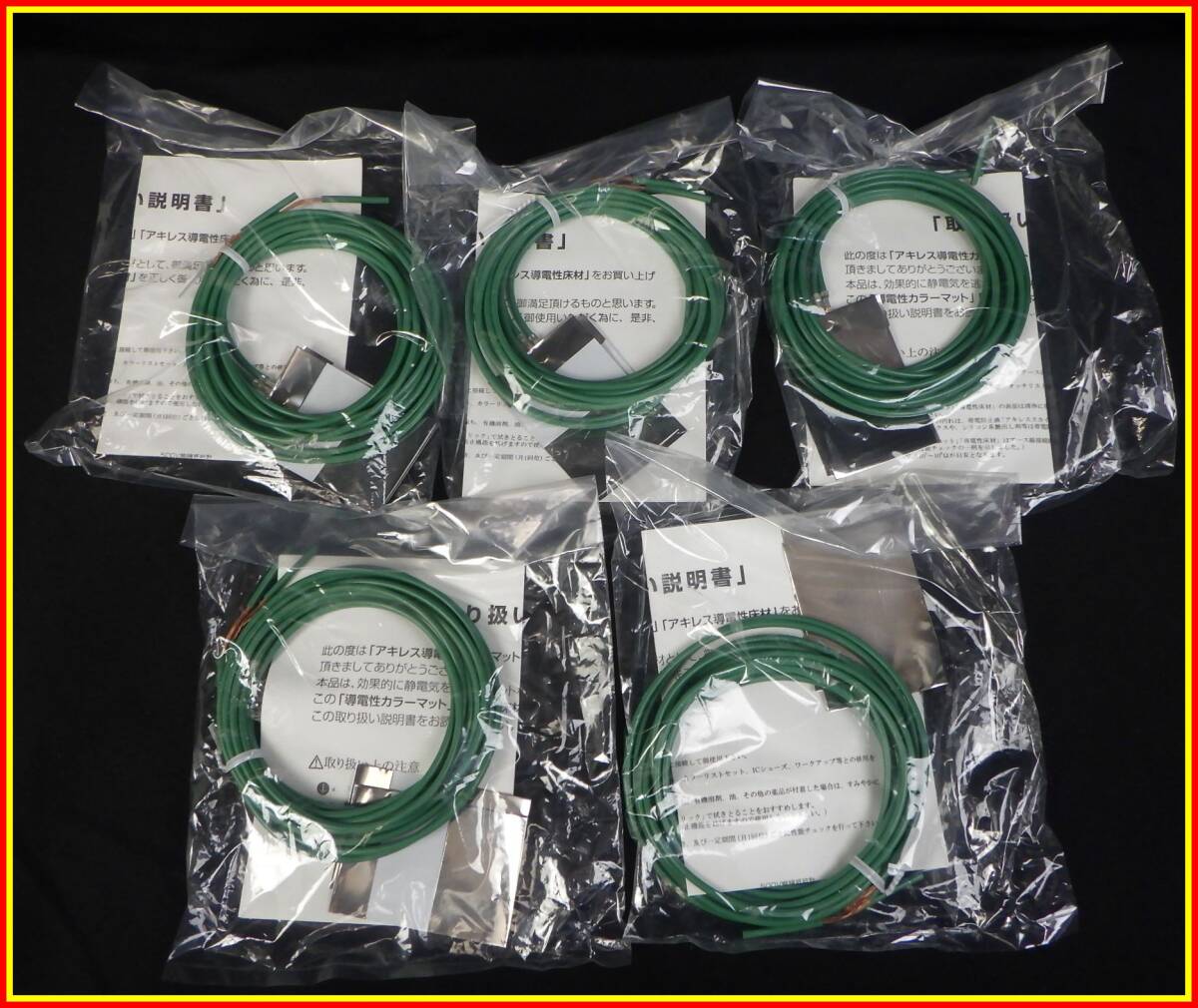 李2446 未開封 保管品 アキレス 導電性作業台マット・床材のアース接続に必要 アース線 SKY-8E 5セット まとめ 拍卖