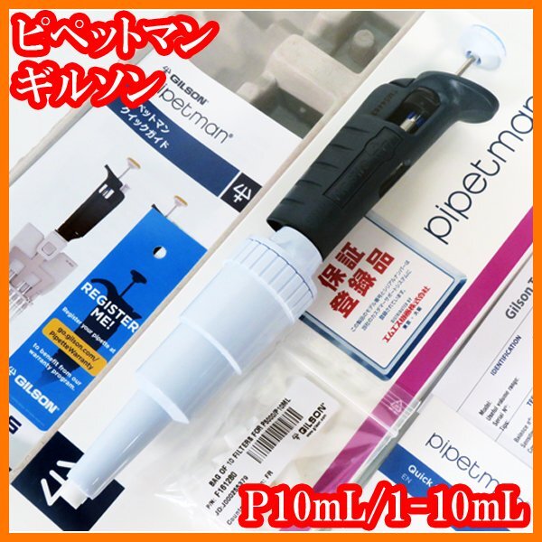 ●新品/マイクロピペット/ピペットマン/P10mL/F144067/1-10mL/オートクレーブ可/ギルソンGilson/実験研究ラボグッズ●拍卖