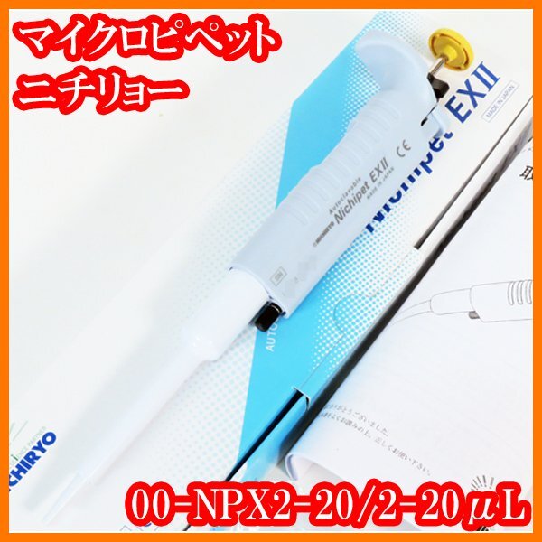 ●新品/マイクロピペット/ニチペットEX2/00-NPX2-20/2-20μL/オートクレーブ可/ニチリョー/実験研究ラボグッズ●拍卖