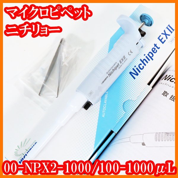 ●新品/マイクロピペット/ニチペットEX2/00-NPX2-1000/100-1000μL/オートクレーブ可/ニチリョー/実験研究ラボグッズ●拍卖