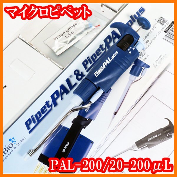 ●新品/マイクロピペット/PipetPAL/PAL-200/20-200μL/オートクレーブ可/実験研究ラボグッズ●拍卖