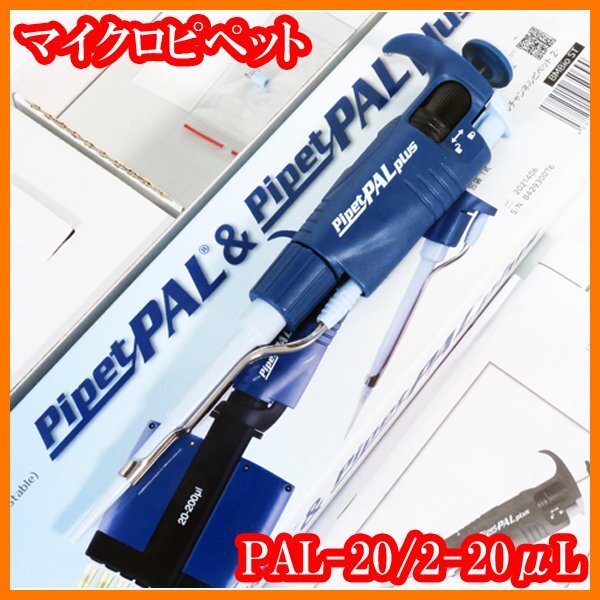 ●新品/マイクロピペット/PipetPAL/PAL-20/2-20μL/オートクレーブ可/実験研究ラボグッズ●拍卖