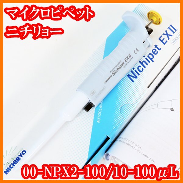 ●新品/マイクロピペット/ニチペットEX2/00-NPX2-100/10-100μL/オートクレーブ可/ニチリョー/実験研究ラボグッズ●拍卖