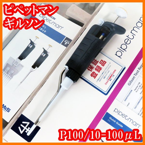 ●新品/マイクロピペット/ピペットマン/P100/F144057M/10-100μL/オートクレーブ可/ギルソンGilson/実験研究ラボグッズ●拍卖