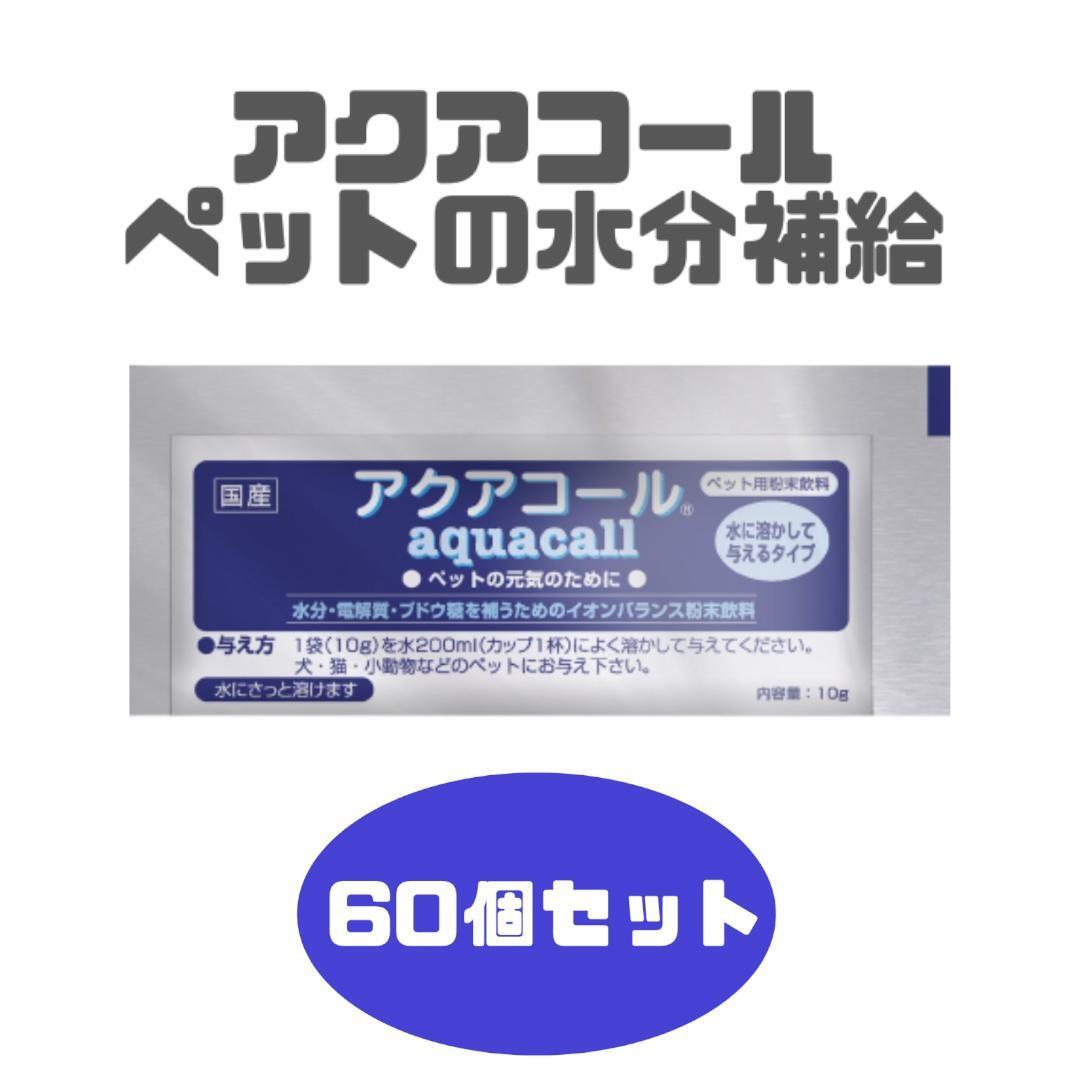 アクアコール 60個セット ペット用粉末飲料拍卖