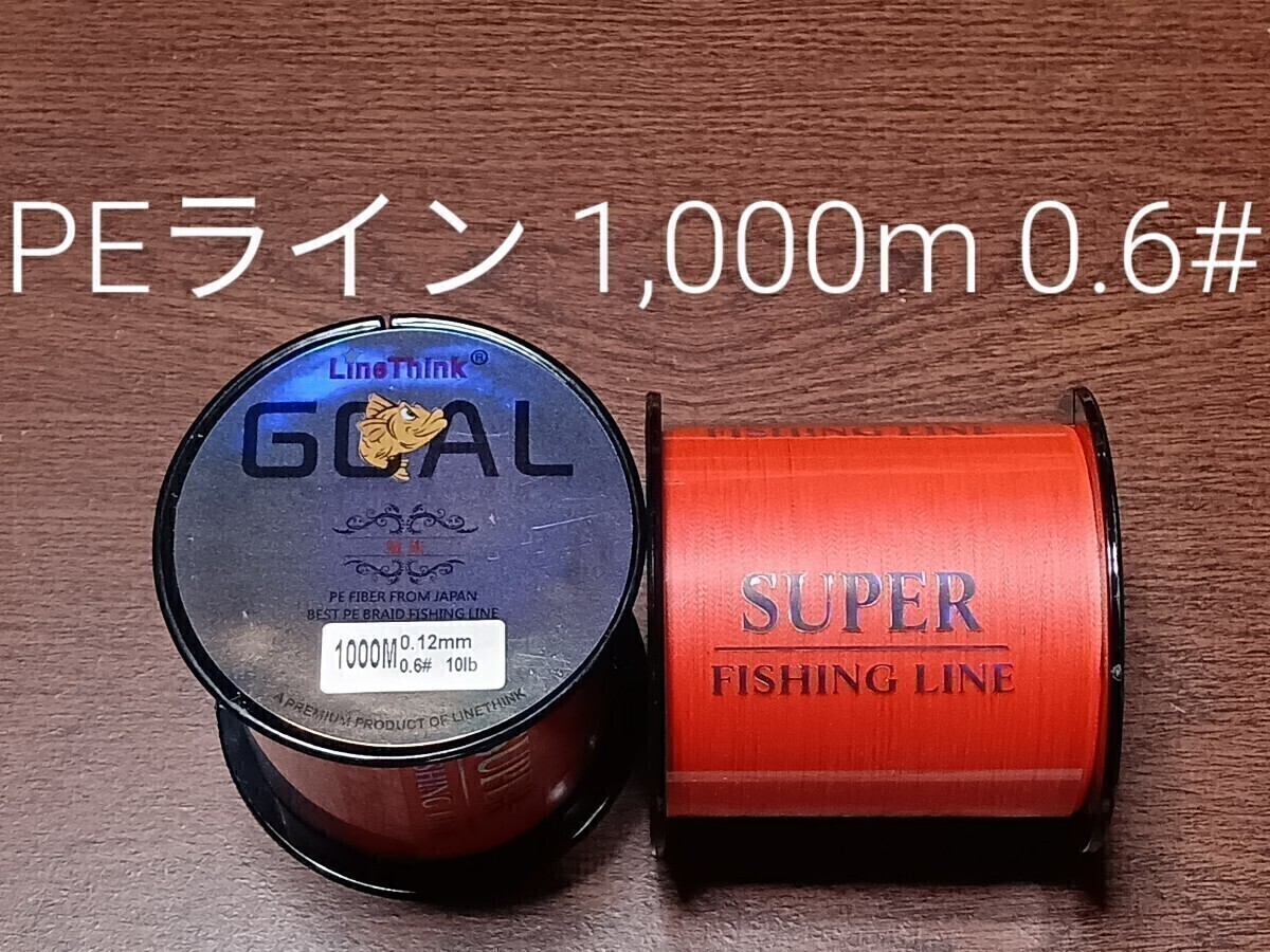 PEライン(4本編み),1000m巻,0.6# 拍卖