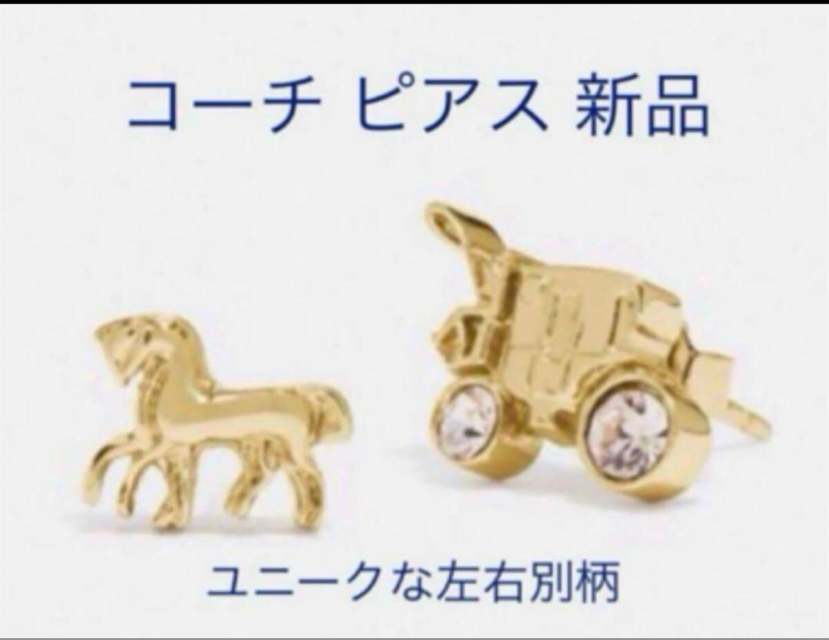 新品 未開封 コーチ ピアス ホース&キャリッジ F77695拍卖