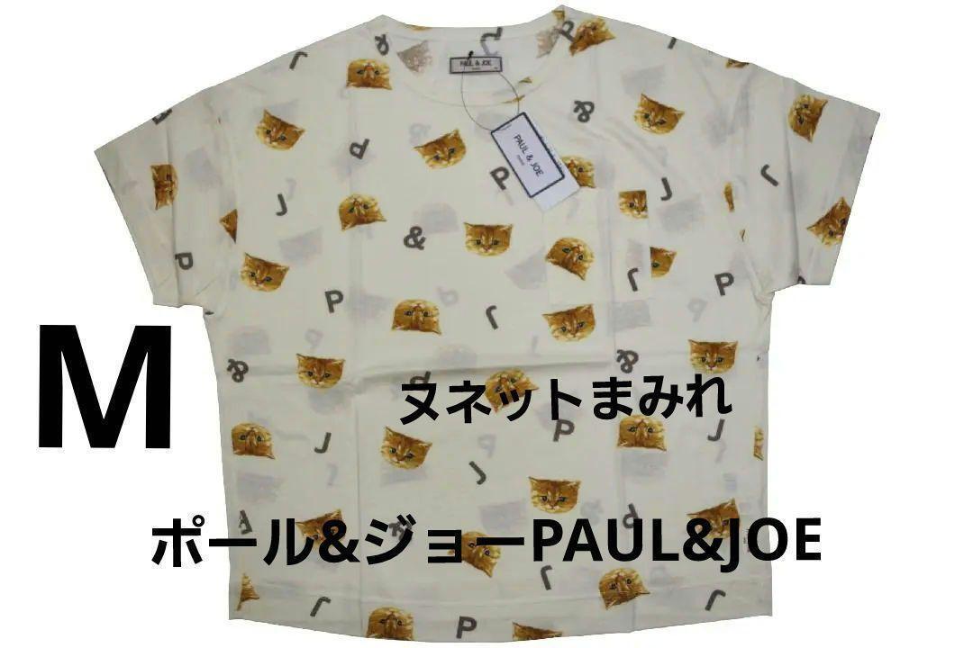 即決★ポール&ジョーPAUL&JOEルームウェア ヌネットまみれTシャツ(M) 新品拍卖
