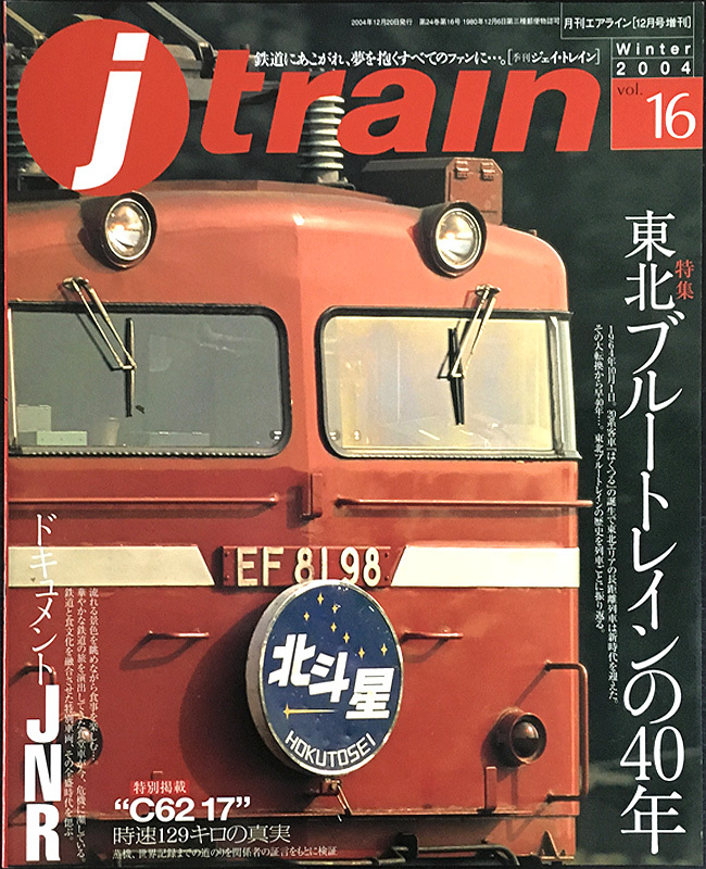 季刊【ジェイトレイン】 Vоl..16 【特集】東北ブルートレインの40年・イカロス出版拍卖