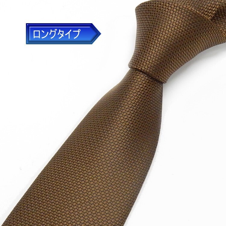 日本製 ロングタイプ ネクタイ 甲州織 茶/蜂巣織 帝人 テトロン糸使用 洗濯機OK メール便OK BUN-H06-LONG拍卖
