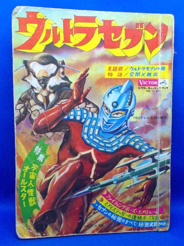 スペル星人掲載 ウルトラセブン 宇宙人 怪獣オールスター特集 ビクター出版 絶版 昭和42年 1967年 欠番12話 絵本 当時物 現状品 円谷英二拍卖