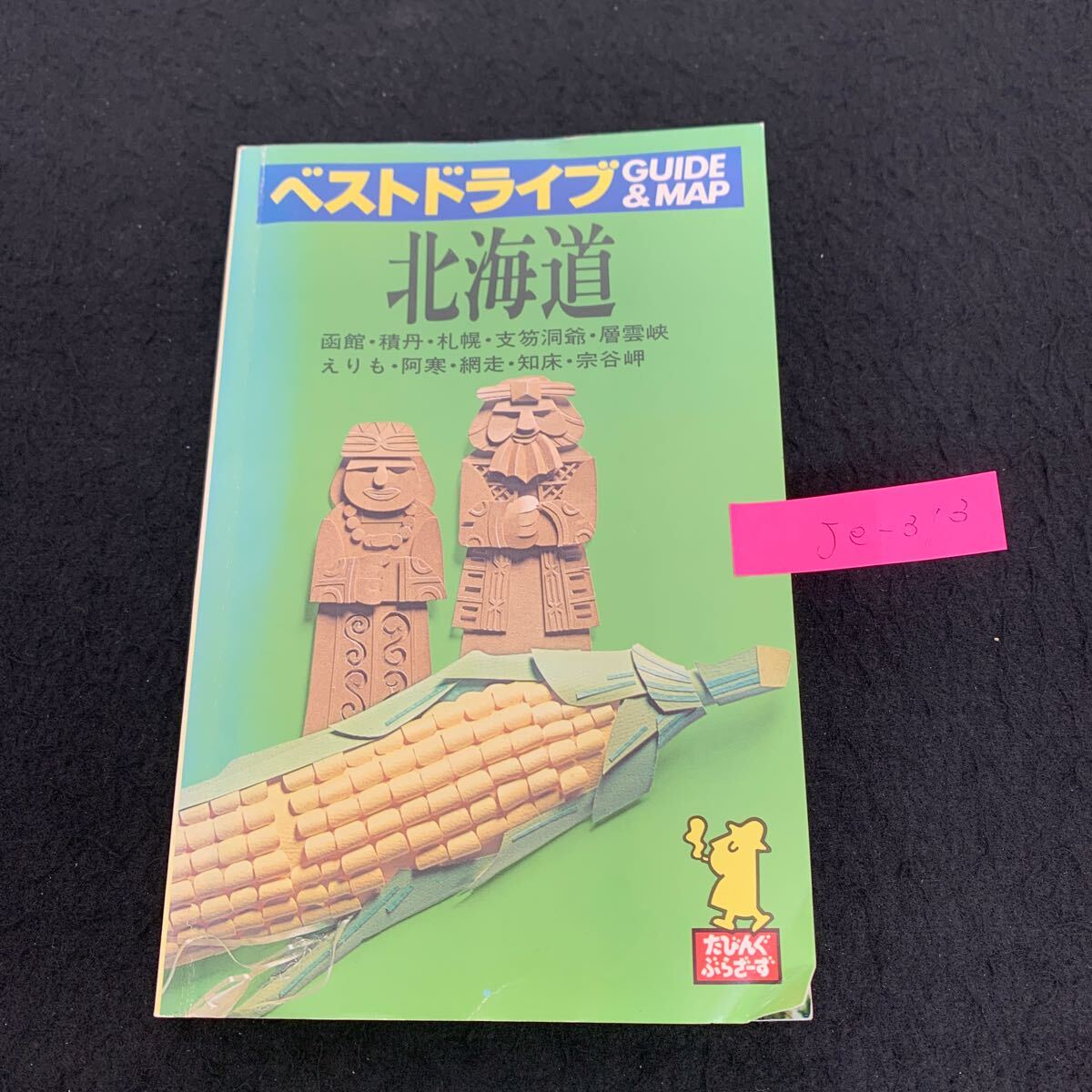 Je-313/ベストドライブ/ガイド&マップ/北海道/昭和60年1月発行/あるっく社/道央道南のドライブ/道央のドライブ/道東のドライブ/L9/707003拍卖