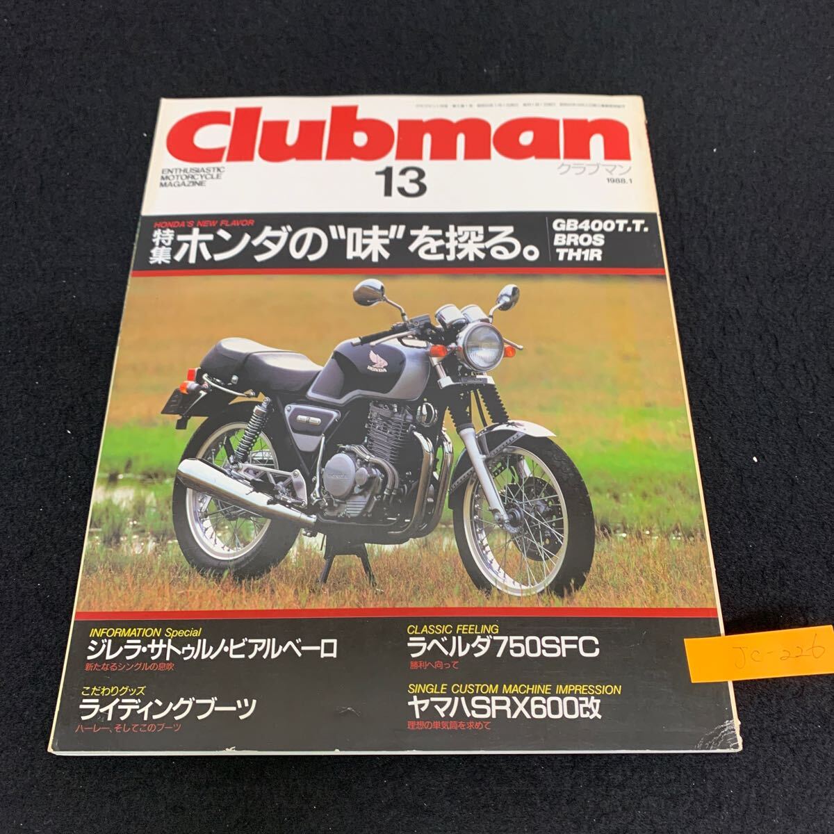 Jc-226/クラブマン/昭和63年1月発行/企画室ネコ/ライディングブーツ/ラベルダ750SFC/ヤマハSRX600改/L9/707014拍卖