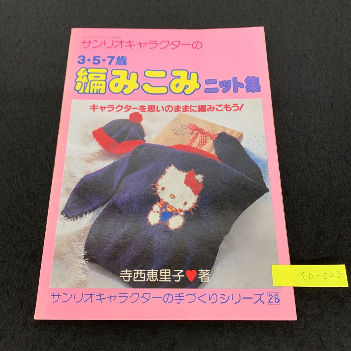 Ib-028/サンリオキャラクターの357歳 編みこみニット集/寺西恵里子/昭和60年10月発行/サンリオ/何事も基礎が大切です/L9/70724拍卖