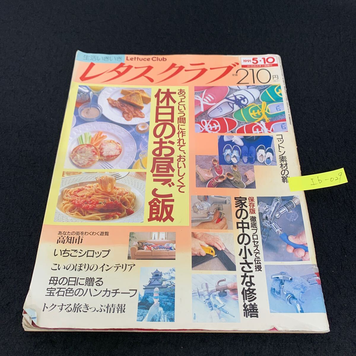 Ib-029/レタスクラブ/平成3年5月発行/S.Sコミュニケーションズ/休日のお昼ご飯/家の中の小さな修繕/コットン素材の靴/L9/70724拍卖