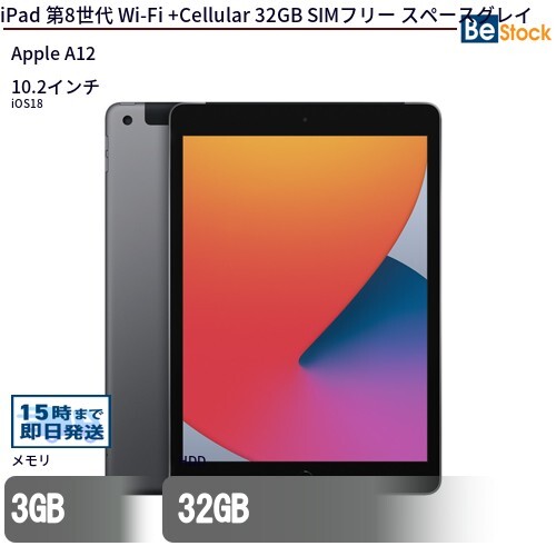 中古 タブレット iPad 第8世代 Wi-Fi +Cellular 32GB SIMフリー スペースグレイ 本体 10.2インチ iOS17 Apple アップル 6ヶ月保証拍卖