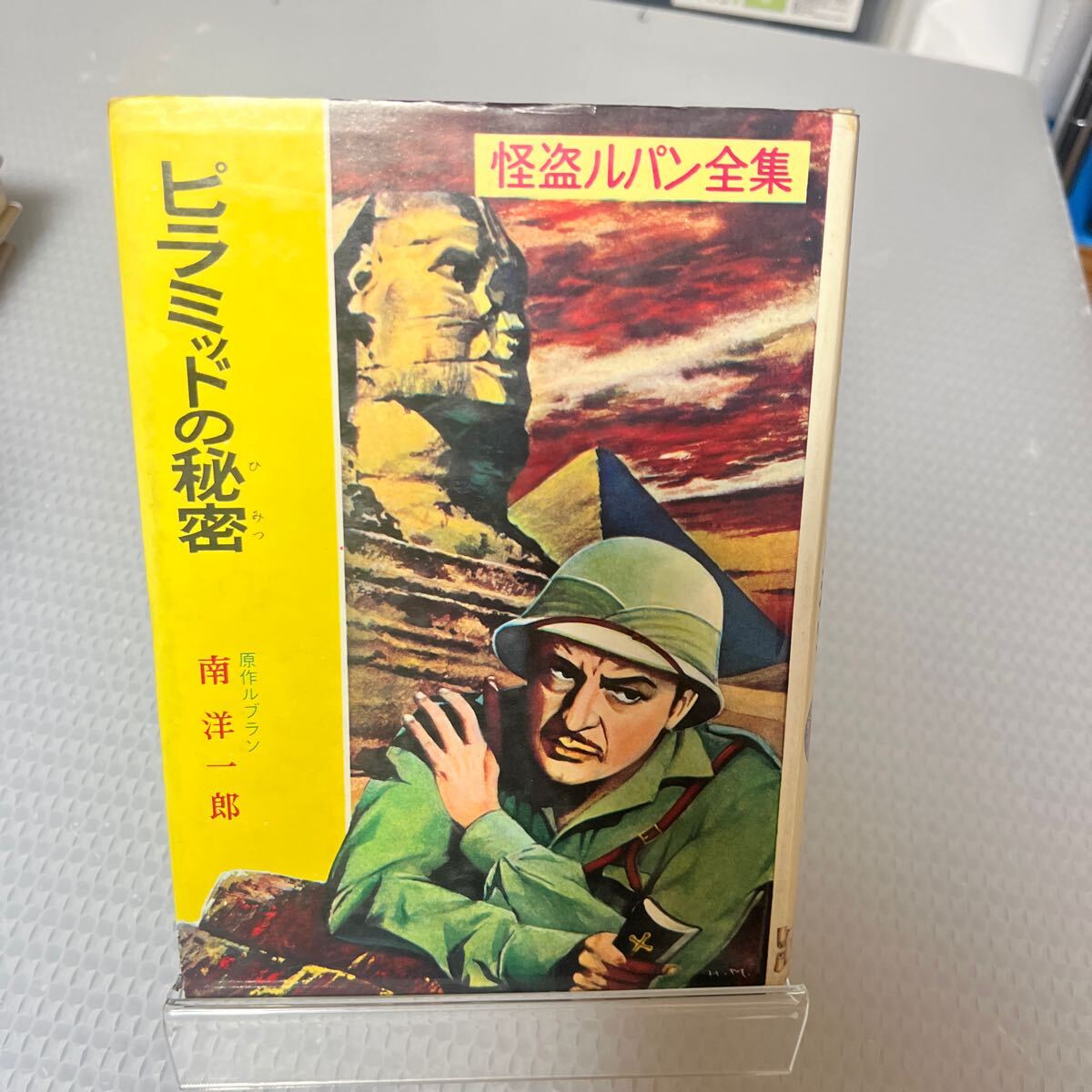 初版 モーリス ルブラン 他1名ピラミッドの秘密 怪盗ルパン全集 (13) #C5拍卖
