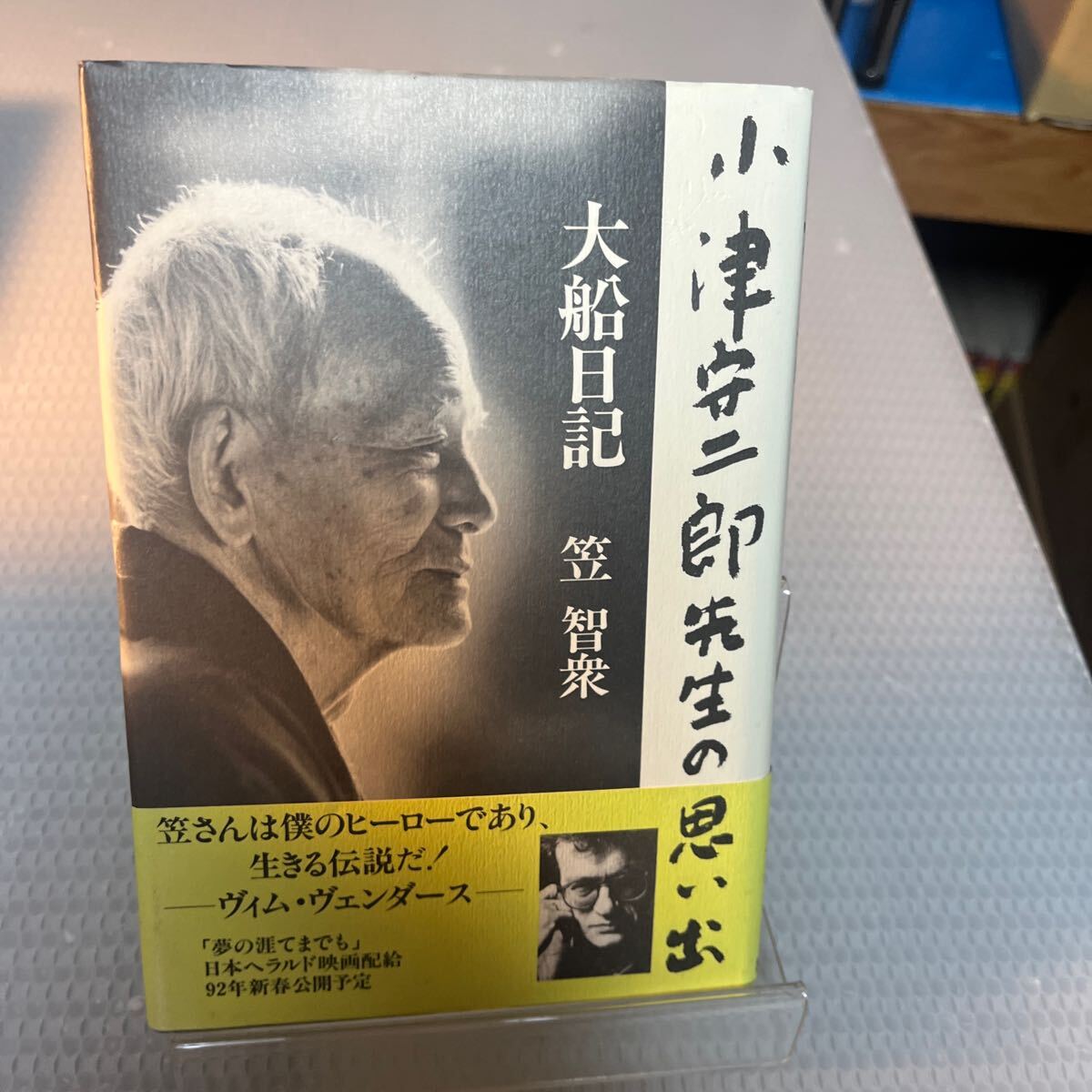 大船日記 小津安二郎先生の思い出 笠智衆 扶桑社 ヴィム・ヴェンダース拍卖