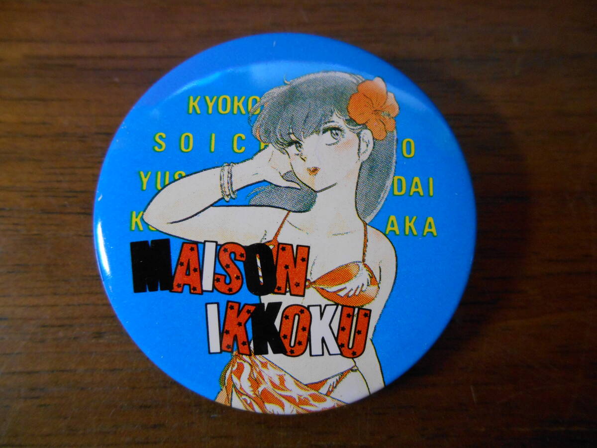 当時もの 高橋留美子 めぞん一刻 音無響子 缶バッジ 直径約4cm 中古 ②拍卖