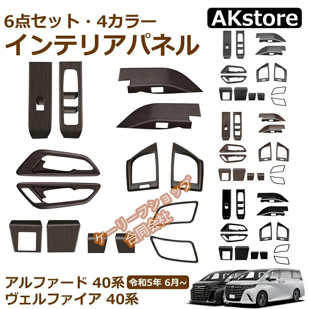新型 アルファード 40系 ヴェルファイア 40系 ウィンドウスイッチパネル 運転席スイッチパネル 車種専用設計12pcs (ピアノ木目調)拍卖