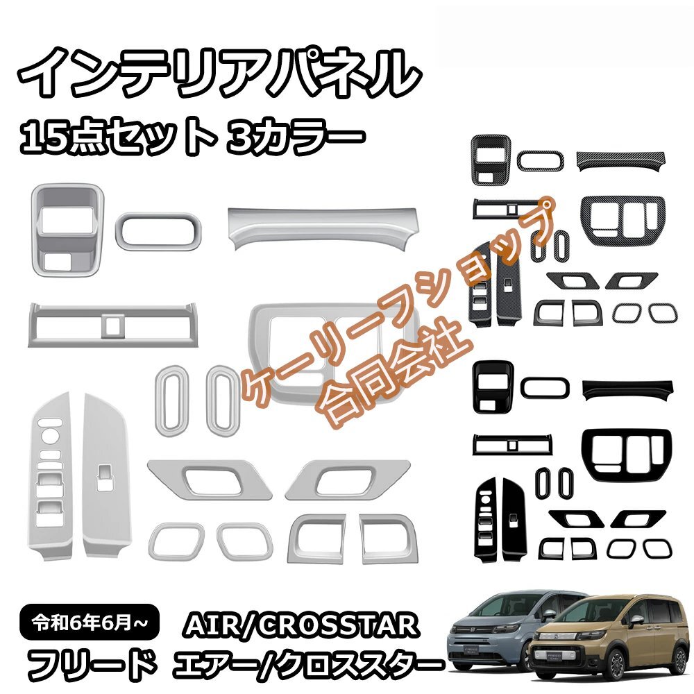 新型 フリード GT系 専用 パーツ ガーニッシュ インテリアパネル 15点セット カスタム インテリアパネル アクセサリー サテンシルバー拍卖