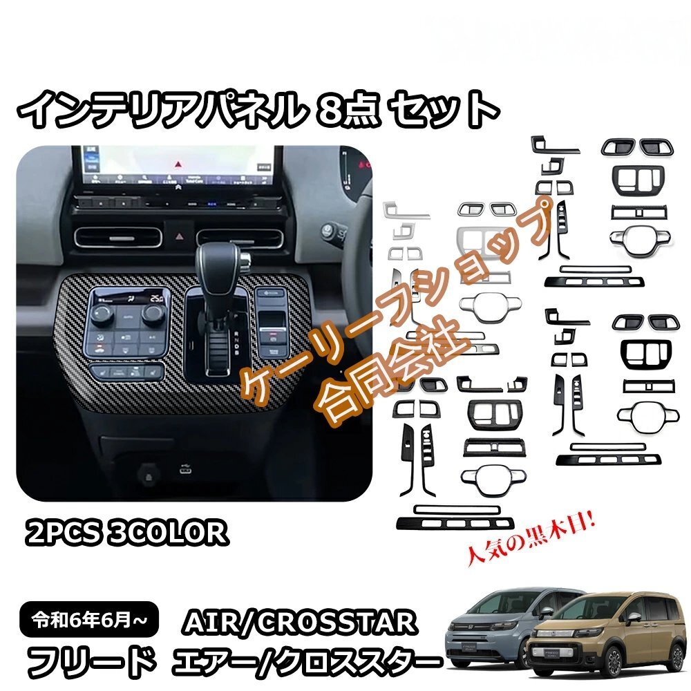 新型 フリード GT系 専用 パーツ ガーニッシュ インテリアパネル 8点セット 内装 カスタム インテリアパネル アクセサリー カーボン調拍卖