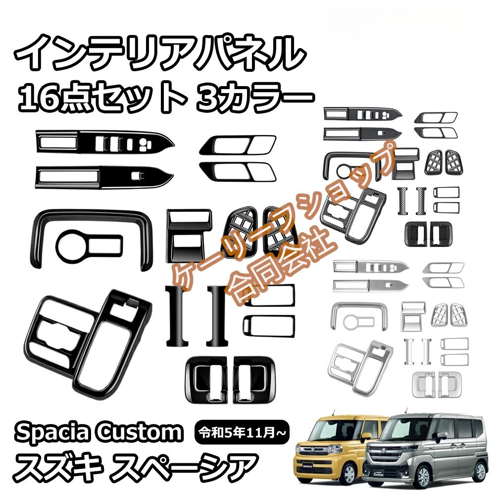 スズキ 新型 16点 カスタムパーツ シフトパネル ヘッドライトスイッチ カバー デフォッガーガーニッシュ MK54S MK94S SPACIA CUSTOM拍卖