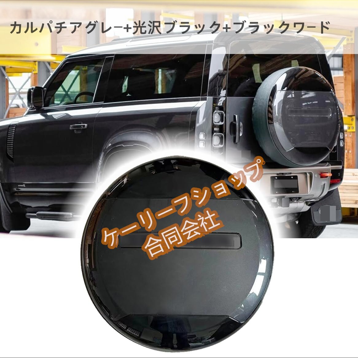 ランドローバー ディフェンダー 90 110 130 2020-2025年式 ABS製 スペアタイヤカバー ホイールプロテクター拍卖