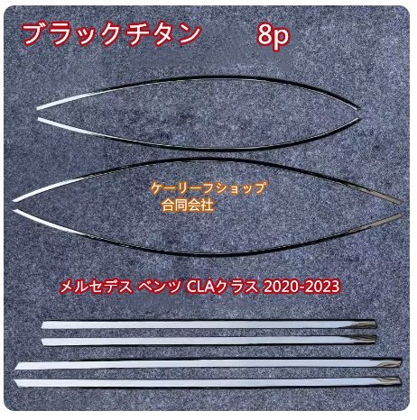 メルセデス ベンツ CLAクラス 2020-2023 サイド ドアウィンドウ デコレーション フレームトリム ステンレス サイド8Pセット拍卖