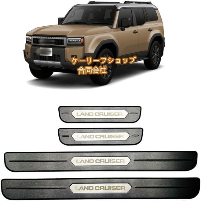 トヨタ 新型 ランドクルーザー 250系専用 スカッフプレートサイドステップ 汚れ防止 傷防止 外側 ステンレス 4PCS2024年~【銀チタン】拍卖
