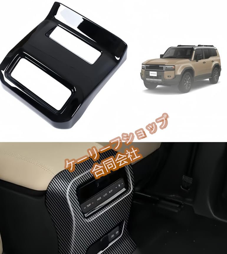 ランドクルーザー 250系 FOR LC250 Land Cruiser 250 TRJ250W GDJ250W 専用設計2024~後席用エアコン内装パネル (ピアノブラック)拍卖
