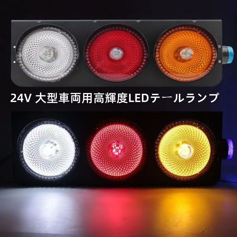 【新商品】24V大型車用★3連丸型LEDテールランプセット(日野/ふそう対応)フルLED デコトラ風 ブラックメタリック仕様拍卖
