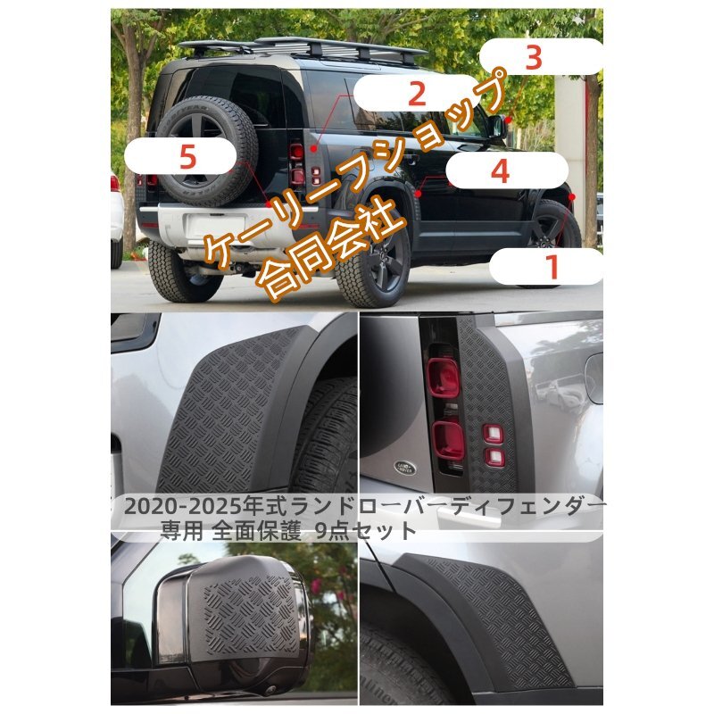 2020-2025年式 新型 ランドローバー ディフェンダー 90/110/130専用外装飾 全面保護 プロテクションキット (マットブラック 9点セット)拍卖