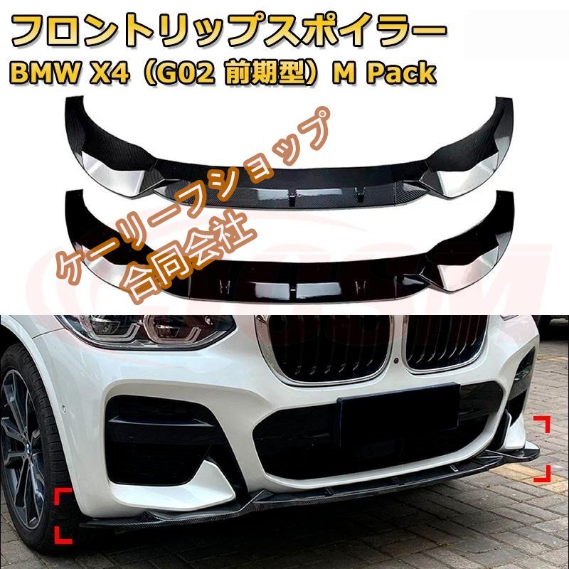 フロントリップスポイラー BMW X4(G02 前期型)M Pack 年式 2018-2021 3分割式 フロントカナード 車用エアロパーツ ボディキット拍卖