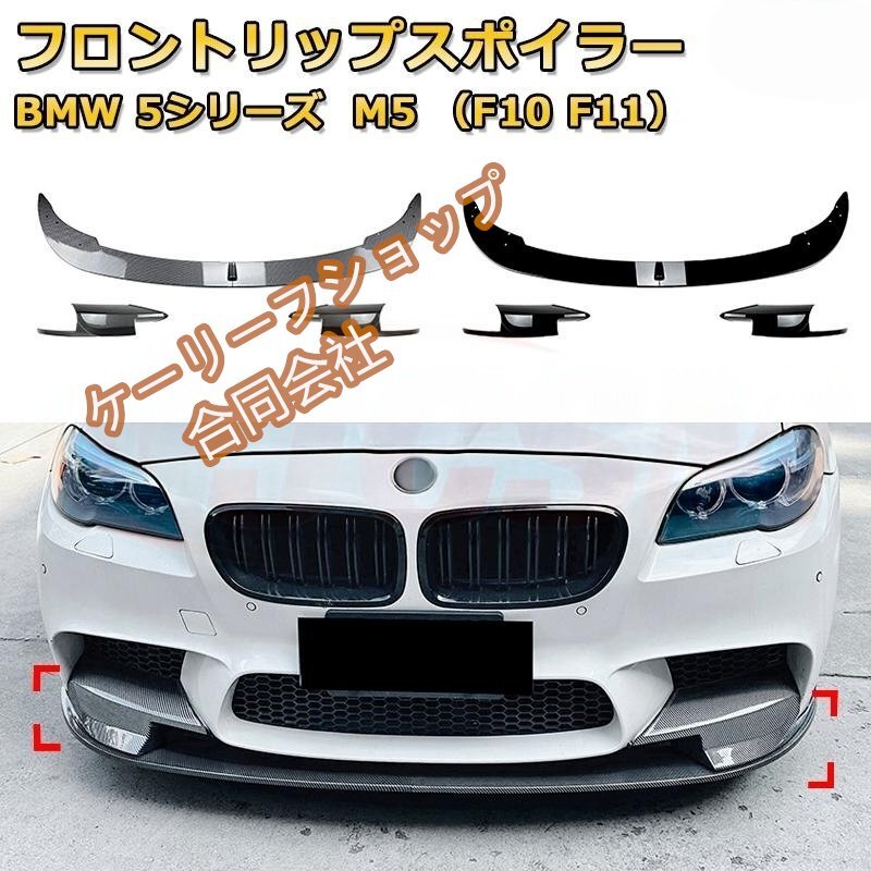 フロントリップスポイラー BMW 5シリーズ M5 (F10 F11) 年式2011-2017 3分割式 フロントカナード 車用エアロパーツ ボディキット拍卖