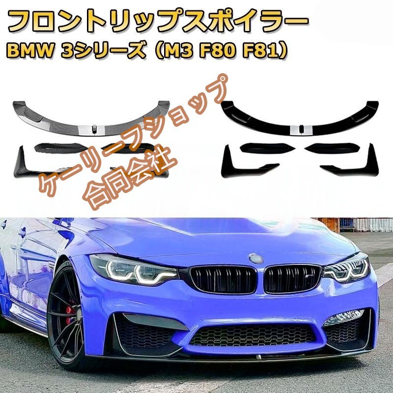 フロントリップスポイラー BMW 3シリーズ(M3 F80 F81) 年式2015-2020 3分割式 フロントカナード 車用エアロパーツ ボディキット拍卖